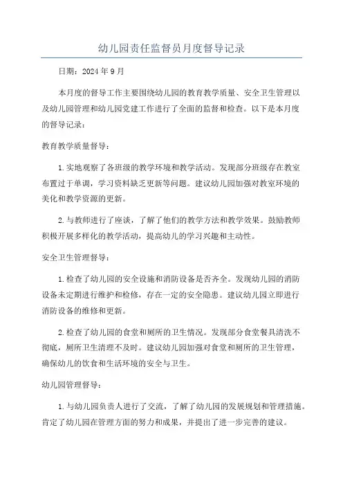 幼儿园责任监督员月度督导记录