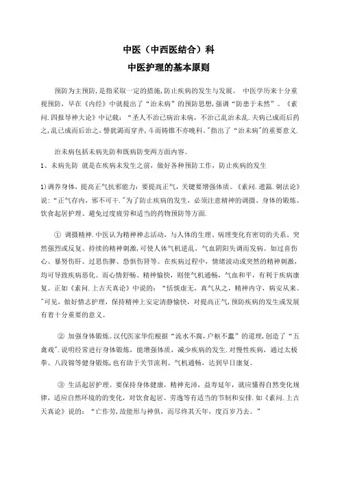中医护理的基本原则