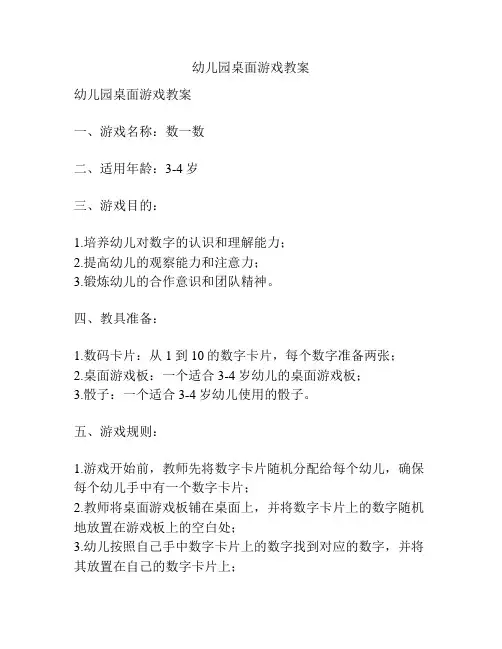 幼儿园桌面游戏教案