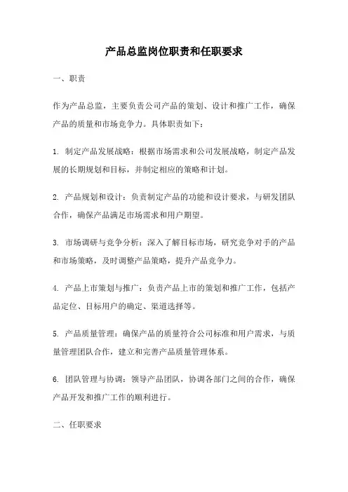产品总监岗位职责和任职要求
