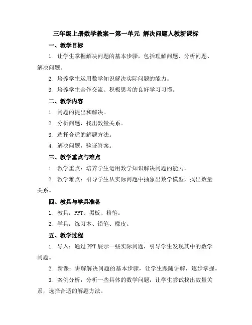 三年级上册数学教案-第一单元解决问题-人教新课标