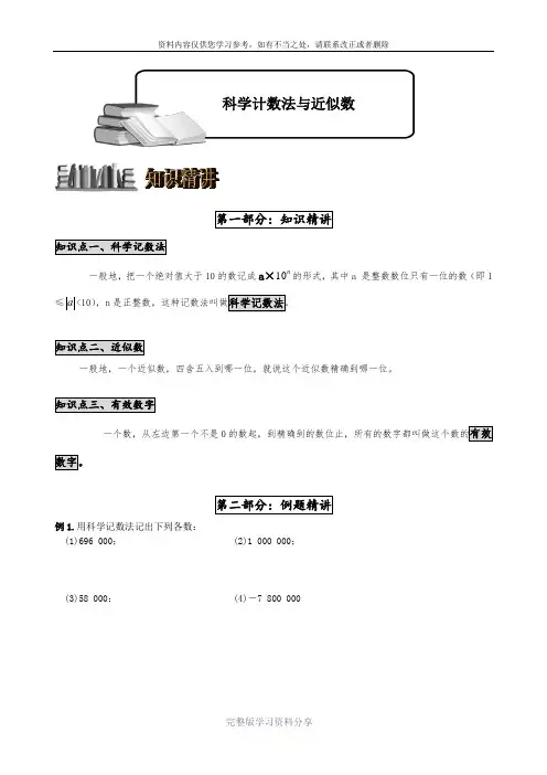 新人教版七年级数学(上)——科学计数法与近似数