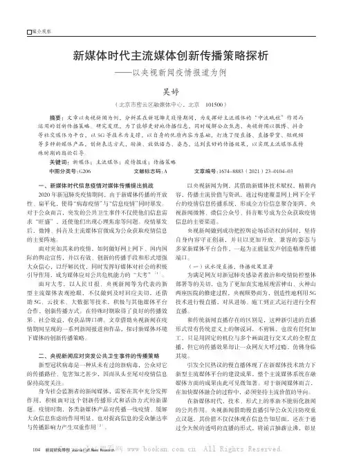 新媒体时代主流媒体创新传播策略探析——以央视新闻疫情报道为例