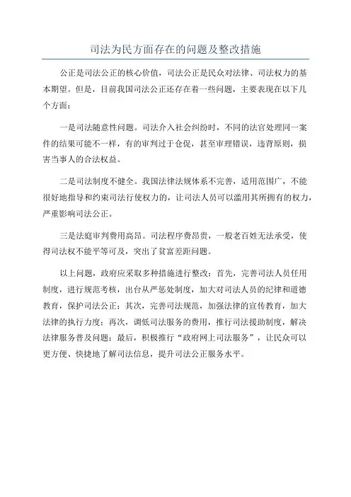 司法为民方面存在的问题及整改措施