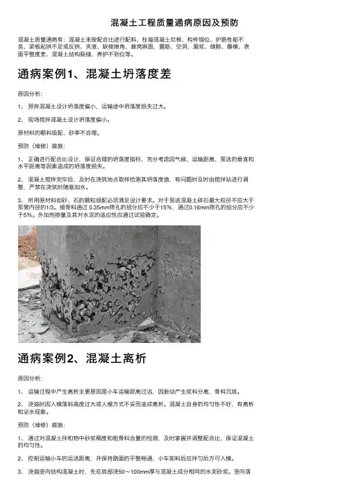 混凝土工程质量通病原因及预防