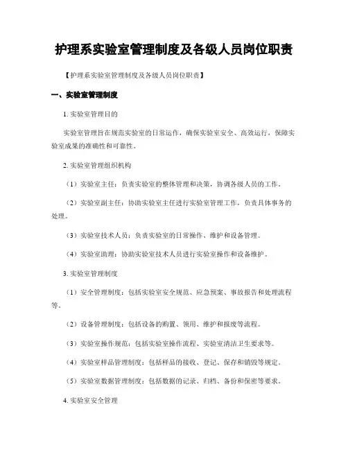 护理系实验室管理制度及各级人员岗位职责