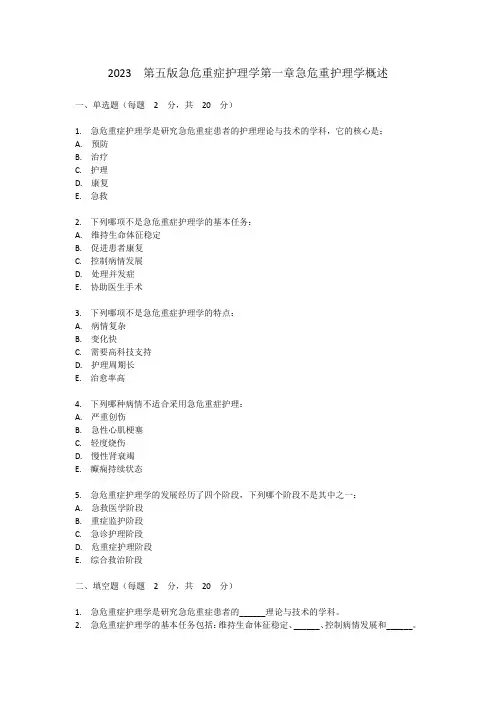2023  第五版急危重症护理学第一章急危重护理学概述试卷及答案