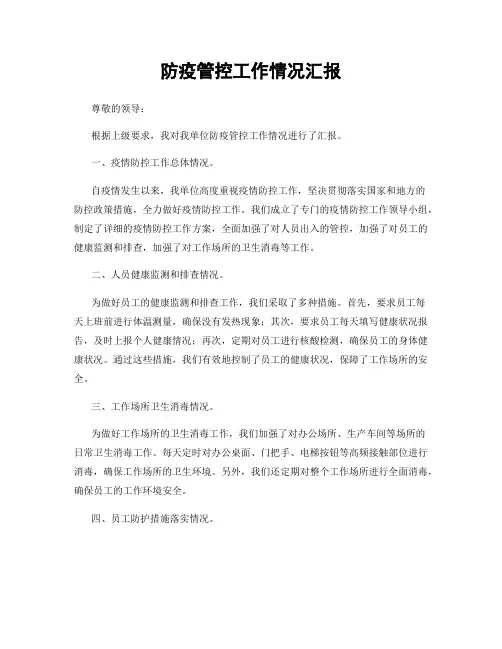 防疫管控工作情况汇报