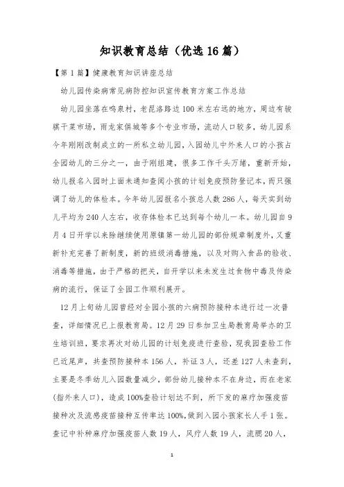 知识教育总结(优选16篇)