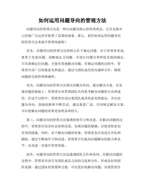 如何运用问题导向的管理方法