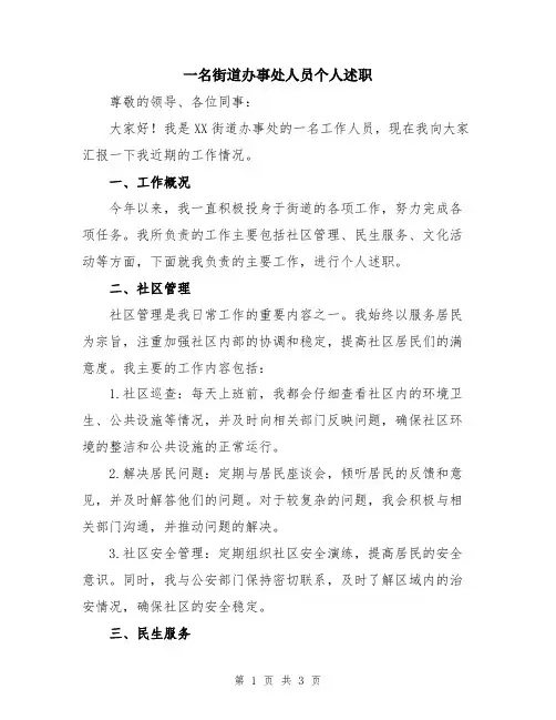 一名街道办事处人员个人述职