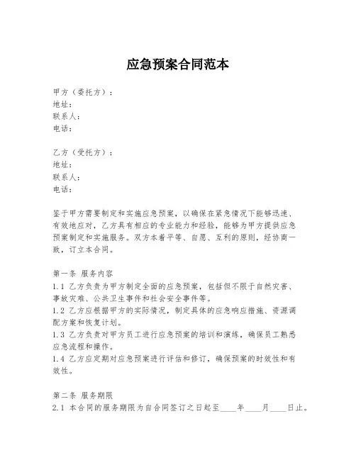 应急预案合同范本