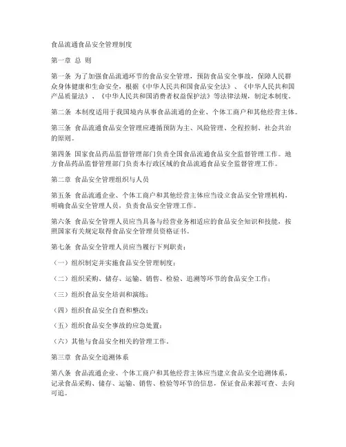 食品流通食品安全管理制度