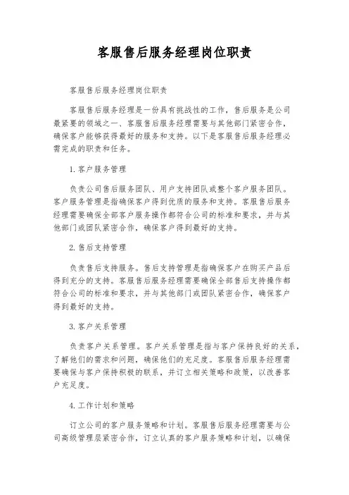 客服售后服务经理岗位职责