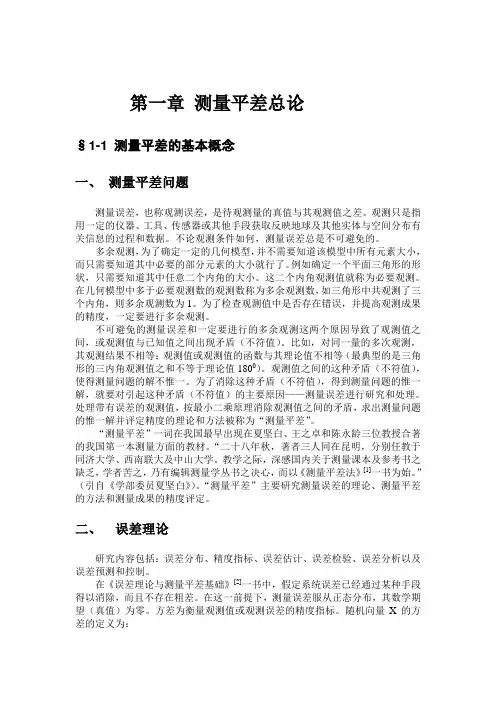 第一章 测量平差总论