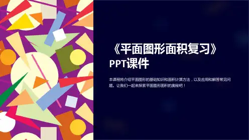 《平面图形面积复习》课件