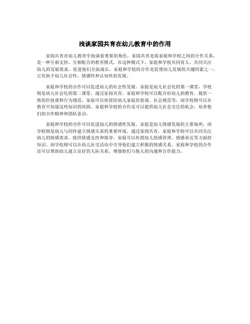 浅谈家园共育在幼儿教育中的作用