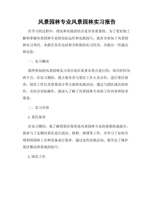 风景园林专业风景园林实习报告
