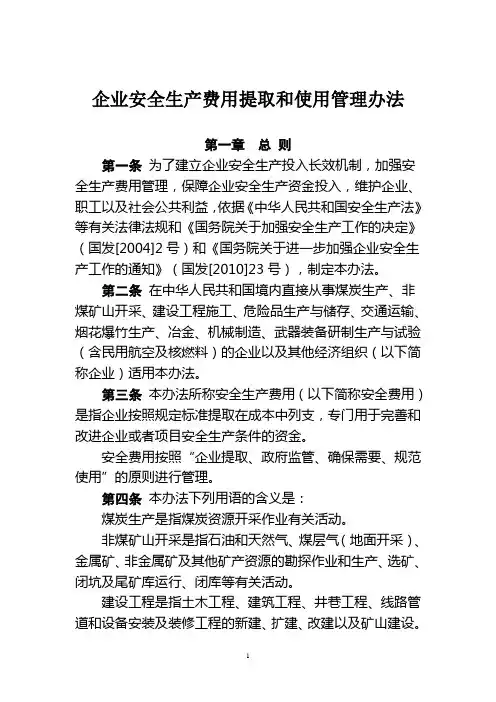 财企[2012]16号企业安全生产费用提取和使用管理办法