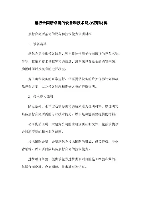 履行合同所必需的设备和技术能力证明材料