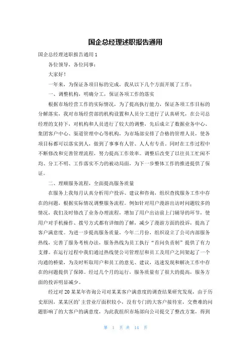 国企总经理述职报告通用