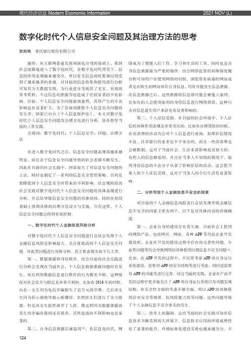 数字化时代个人信息安全问题及其治理方法的思考