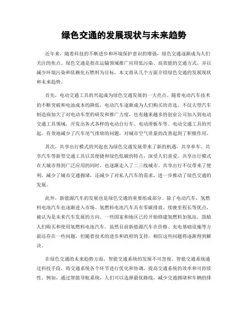 绿色交通的发展现状与未来趋势