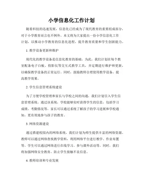 小学信息化工作计划