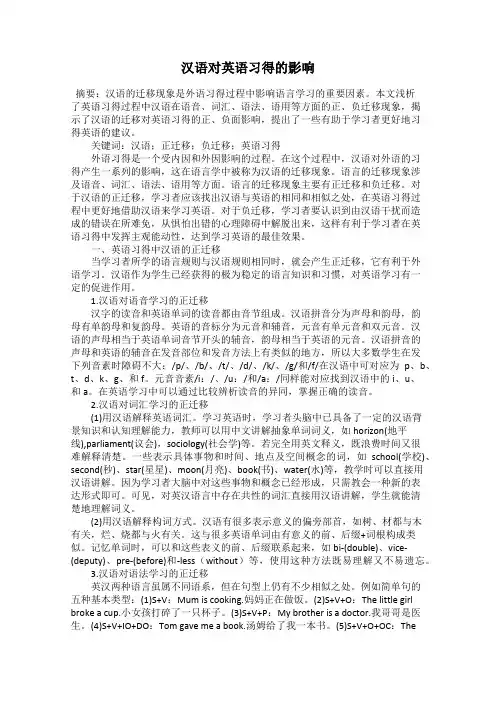 汉语对英语习得的影响