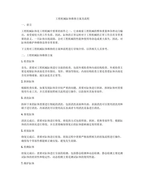 工程机械缸体维修方案及流程