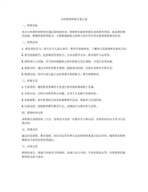 小班教师研修方案计划