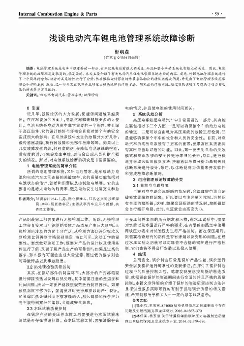 浅谈电动汽车锂电池管理系统故障诊断