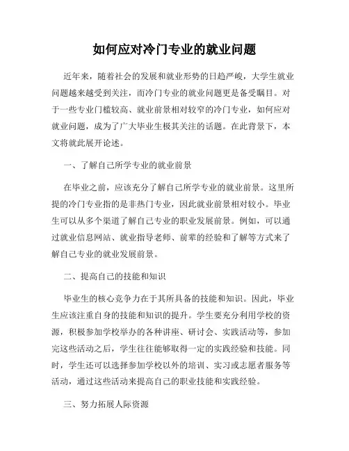 如何应对冷门专业的就业问题