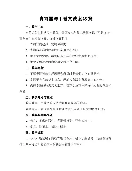 青铜器与甲骨文教案(8篇