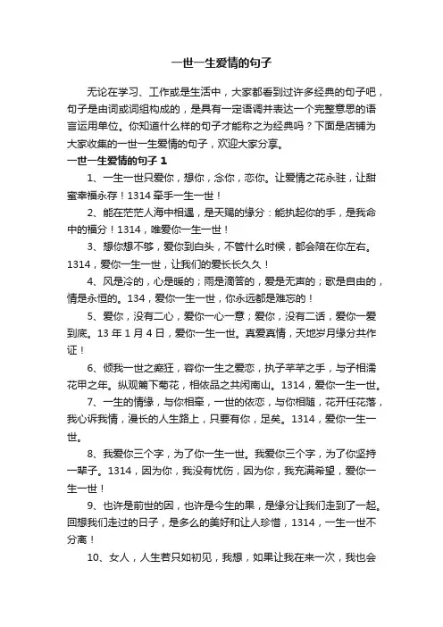 一世一生爱情的句子