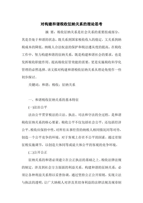 对构建和谐税收征纳关系的理论思考
