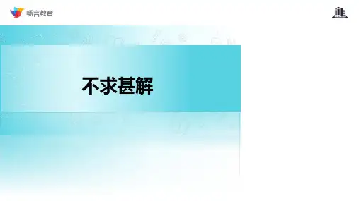 《不求甚解》(人教)