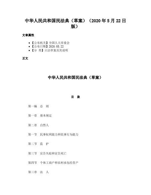中华人民共和国民法典（草案）（2020年5月22日版）