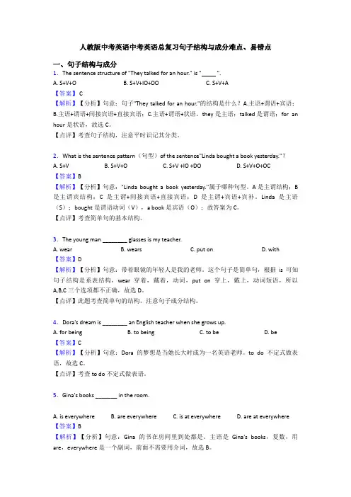 人教版中考英语中考英语总复习句子结构与成分难点、易错点