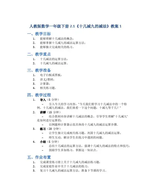 人教版数学一年级下册2.1《十几减九的减法》教案1