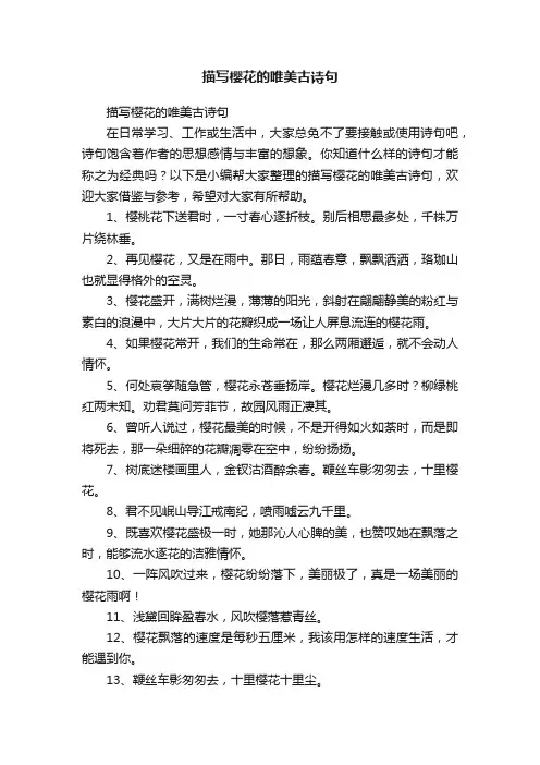 描写樱花的唯美古诗句
