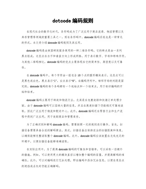 dotcode编码规则