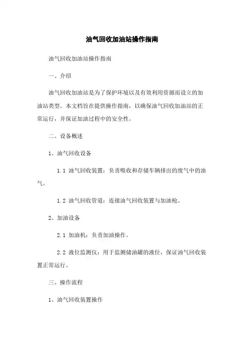 油气回收加油站操作指南