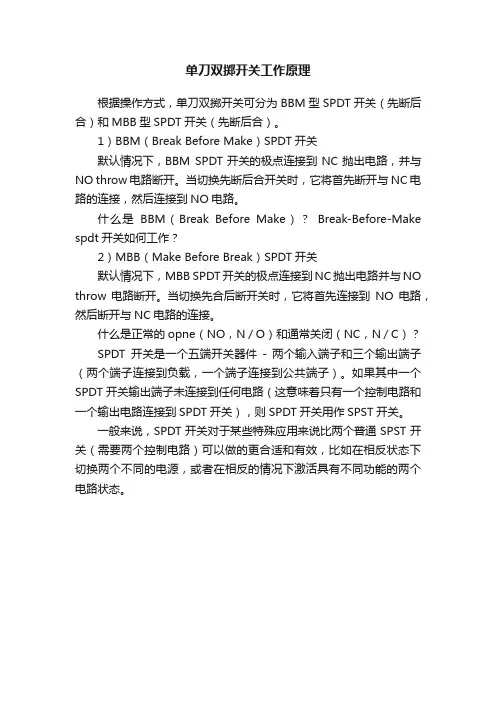 单刀双掷开关工作原理