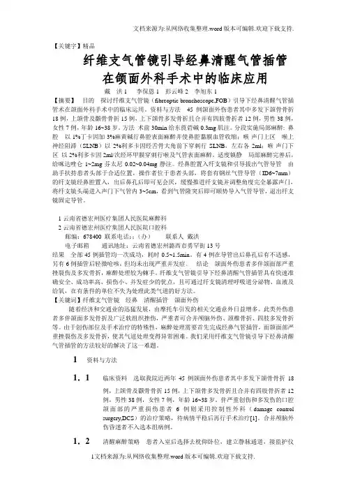 【精品】纤维支气管镜引导经鼻清醒气管插管在临床上的运用