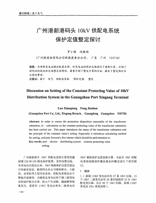 广州港新港码头10kV供配电系统保护定值整定探讨