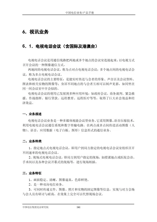 中国电信业务产品手册6(视讯业务)