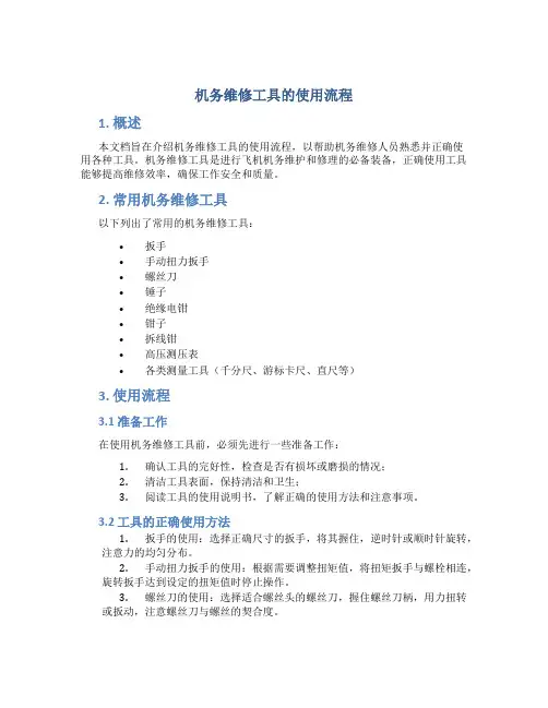 机务维修工具的使用流程