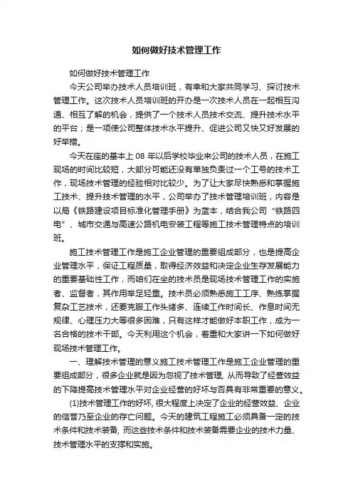 如何做好技术管理工作