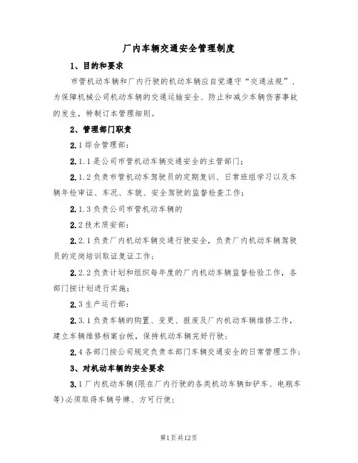 厂内车辆交通安全管理制度(5篇)